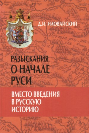 Дмитрий Иловайский - Разыскания о начале Руси