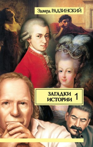 Эдвард Радзинский - Загадки истории. Прогулки с палачом. Несколько встреч с покойным господином Моцартом. Том 1