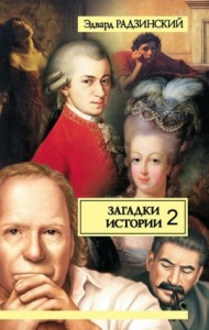 Загадки истории. Том 2