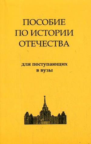 Аркадий Пучков - История России. Пособие по истории Отечества для поступающих в ВУЗы