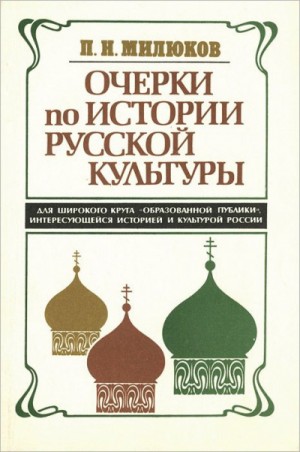 Павел Николаевич Милюков - Очерки по истории русской культуры