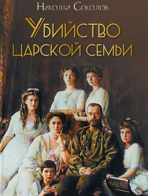 Николай Соколов - Убийство царской семьи