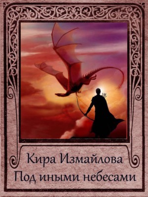 Кира Измайлова - Феи: 5.0.1. Под иными небесами