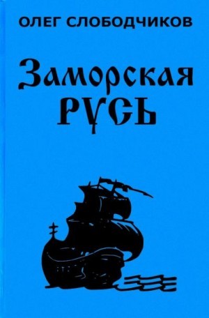 Олег Слободчиков - Заморская Русь