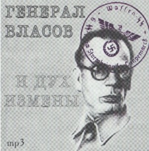 Юрий Воробьевский - Генерал Власов и дух измены