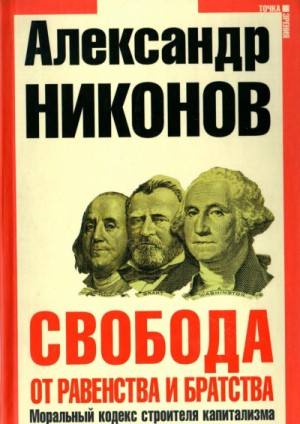 Александр Никонов - Свобода от равенства и братства