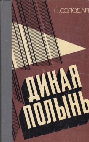 Цезарь Солодарь - Дикая полынь