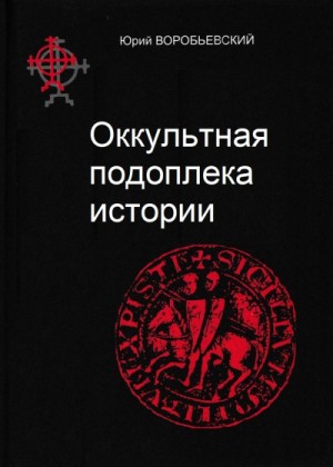 Юрий Воробьевский - Оккультная подоплека истории