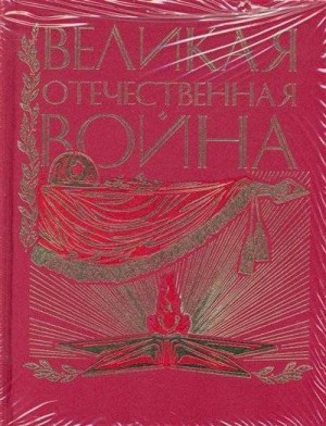 Василий Бочкарев, Илья Ильин - Великая Отечественная. Люди. События. Документы