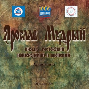 Валерий Есенков, Сергей Булычев - Ярослав Мудрый: Князь Ростовский, Новгородский и Киевский