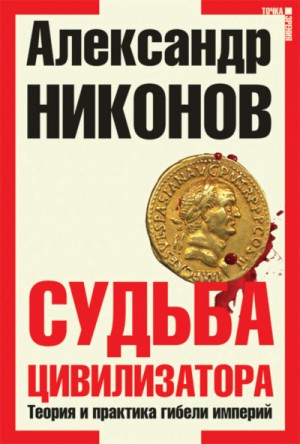 Александр Никонов - Судьба Цивилизатора