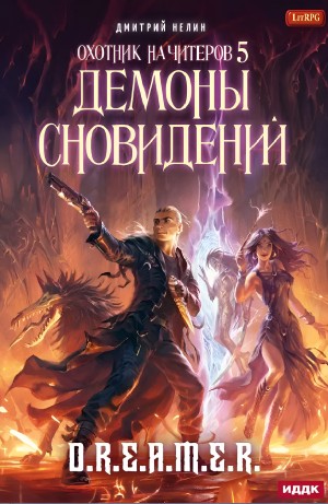 Дмитрий Нелин - Охотник на читеров: 5. Демоны Сновидений