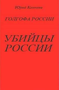 Юрий Козенков - Убийцы России