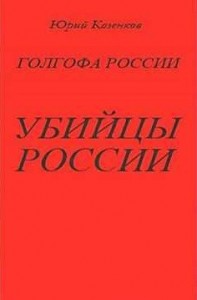 Убийцы России