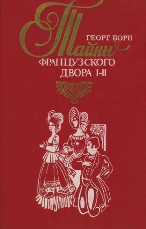 Георг Борн - Евгения, или Тайны французского двора. Части 1-2