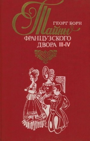 Георг Борн - Евгения, или Тайны французского двора. Части 3-4