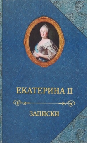 Екатерина II - Записки императрицы Екатерины II