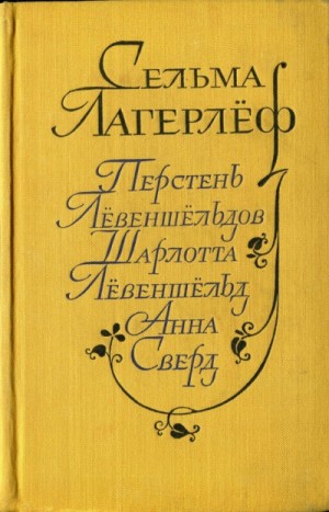 Сельма Лагерлеф - Перстень Лёвеншельдов. Шарлотта Лёвеншельд. Анна Сверд