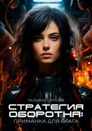 Тальяна Орлова - Стратегия оборотня 2. Приманка для врага