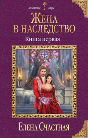 Елена Счастная - Жена в наследство. Книга 1