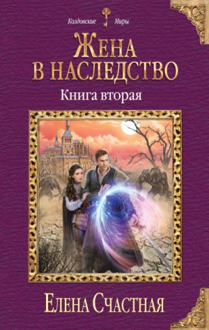 Елена Счастная - Жена в наследство. Книга 2