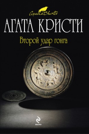 Агата Кристи - Сборник «Второй удар гонга»: цикл «Эркюль Пуаро»-11;23 ; цикл «Мистер Кин и Саттерсвейт»-1.01;3.01 ; цикл «Паркер Пайн»-2;3