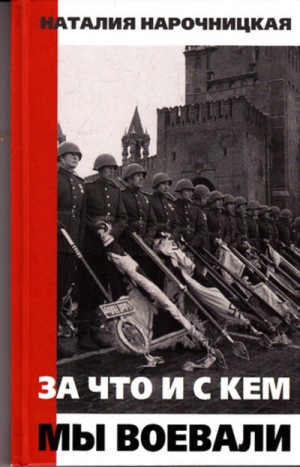 Наталия Нарочницкая - За что и с кем мы воевали