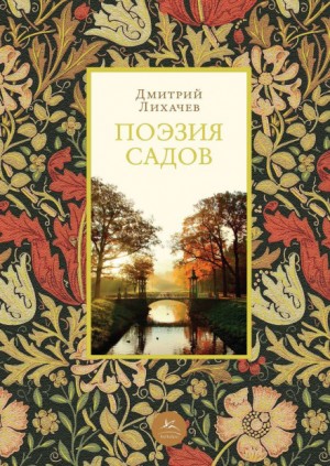 Дмитрий Лихачев - Поэзия садов: К семантике садово-парковых стилей