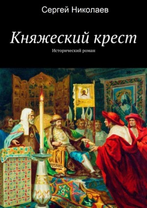 Сергей Николаев - Княжий крест