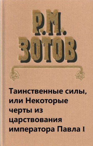 Рафаил Зотов - Таинственные силы, или Некоторые черты из царствования императора Павла I