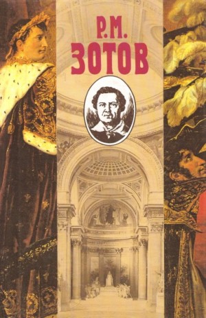 Рафаил Зотов - Две сестры, или Смоленск в 1812 году