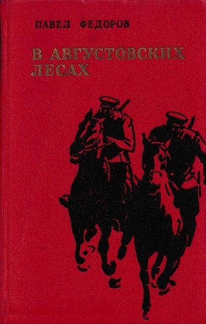 Павел Ильич Фёдоров - В Августовских Лесах