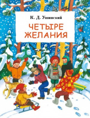 Константин Ушинский - Четыре желания. Сборник