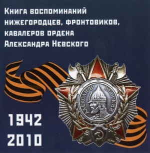  - Воспоминания нижегородцев, фронтовиков, кавалеров ордена А. Невского