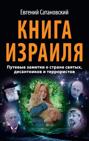 Евгений Сатановский - Книга Израиля