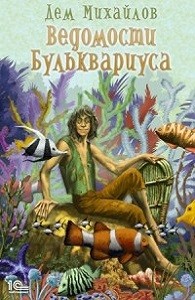 Дем Михайлов - Ведомости Бульквариуса-1