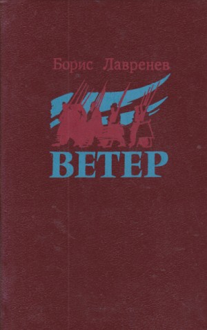 Борис Лавренев - Ветер