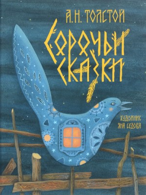 Алексей Николаевич Толстой - Сборник-2.1. Сорочьи сказки