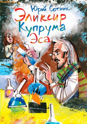 Юрий Сотник - Архимед Вовки Грушина. Эликсир Купрума Эса. Исследователи. Сборник