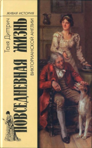 Татьяна Диттрич - Повседневная жизнь викторианской Англии