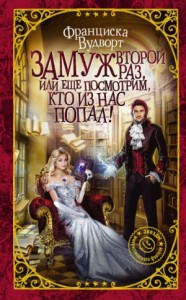 Замуж второй раз, или ещё посмотрим, кто из нас попал!