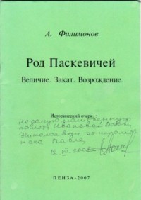 Род Паскевичей