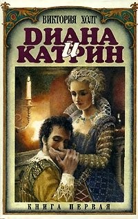 Виктория Холт - Диана и Катрин. Трилогия о Екатерине Медичи