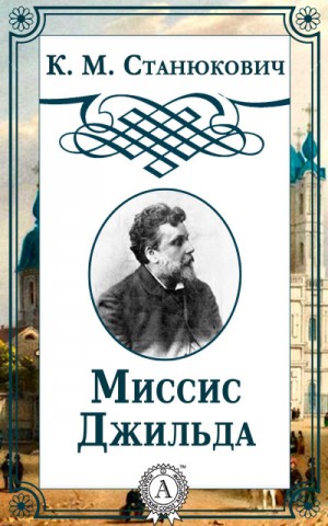 Константин Станюкович - Миссис Джильда. Сборник