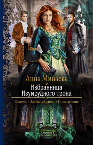 Анна Минаева - Избранница Изумрудного трона