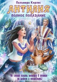 Антилия. Полное попадание