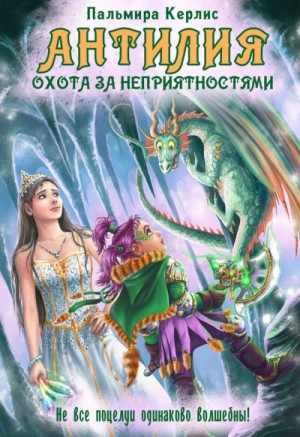 Пальмира Керлис - Антилия. Охота за неприятностями