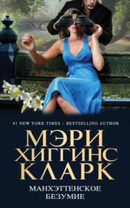 Антология «Манхэттенское безумие»