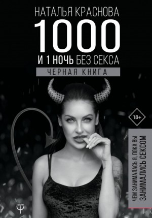 Наталья Краснова - 1000 и 1 ночь без секса. Черная книга. Чем занималась я, пока вы занимались сексом