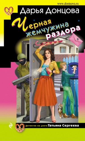Дарья Донцова - Чёрная жемчужина раздора